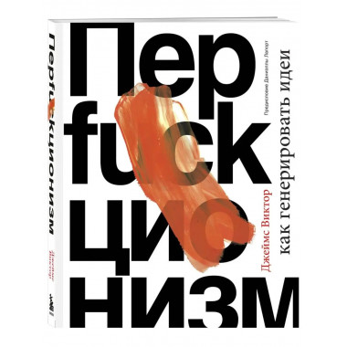 Перфакционизм. Как генерировать идеи.