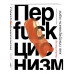 Перфакционизм. Как генерировать идеи.