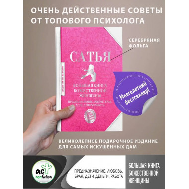 Большая книга божественной женщины. Предназначение, любовь,