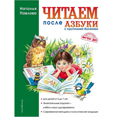 Читаем после Азбуки с крупными буквами (ил. А. Кардашука).