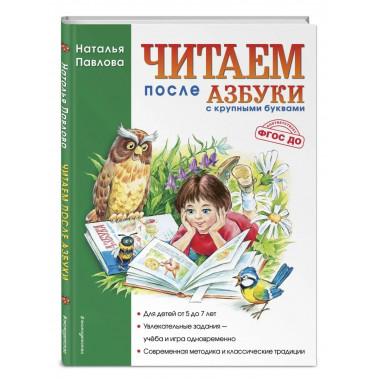 Читаем после Азбуки с крупными буквами (ил. А. Кардашука).