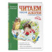 Читаем после Азбуки с крупными буквами (ил. А. Кардашука).