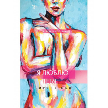 Я люблю тебя (новое оформление).