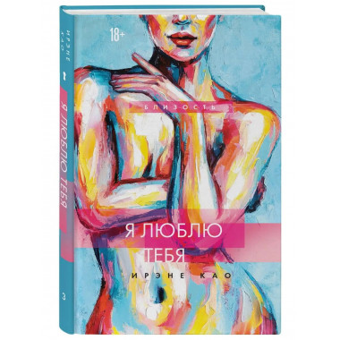 Я люблю тебя (новое оформление).