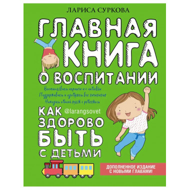 Главная книга о воспитании: как здорово быть с детьми.