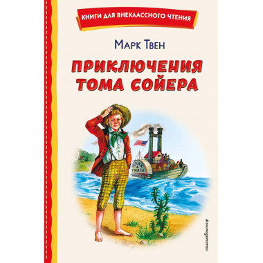 Приключения Тома Сойера (ил. В. Гальдяева).