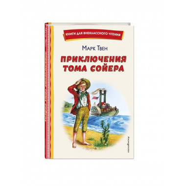Приключения Тома Сойера (ил. В. Гальдяева).