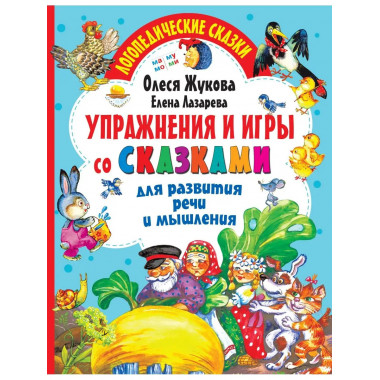 Упражнения и игры со сказками для развития речи и мышления.