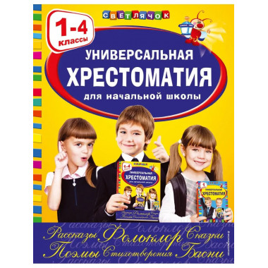 Универсальная хрестоматия для начальной школы: 1-4 классы.