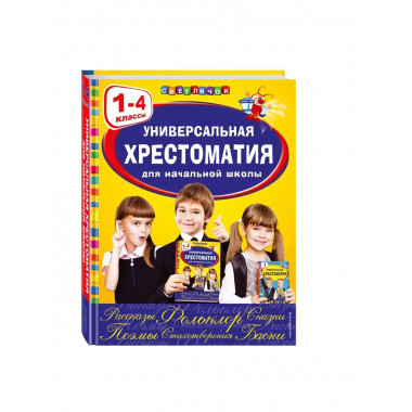 Универсальная хрестоматия для начальной школы: 1-4 классы.