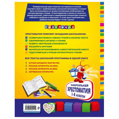 Универсальная хрестоматия для начальной школы: 1-4 классы.