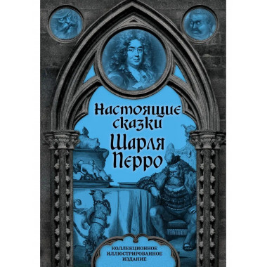 Настоящие сказки Шарля Перро.