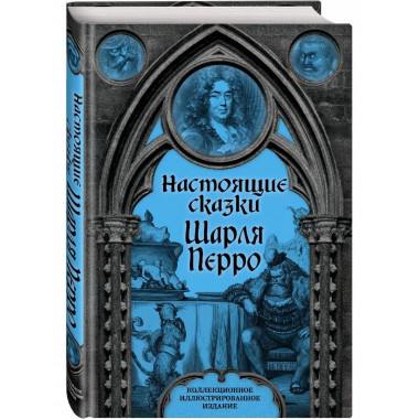 Настоящие сказки Шарля Перро.