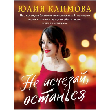 Не исчезай, останься.