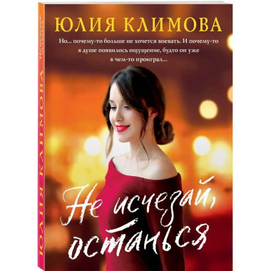 Не исчезай, останься.