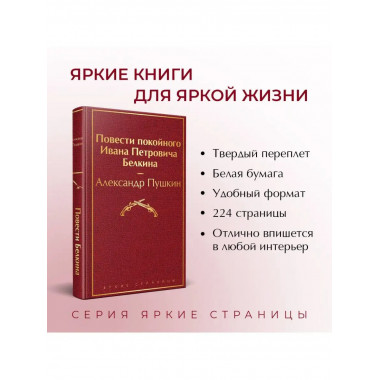 Повести покойного Ивана Петровича Белкина.