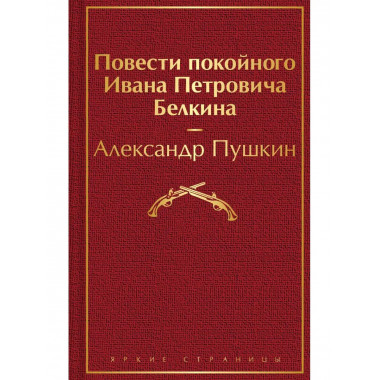 Повести покойного Ивана Петровича Белкина.
