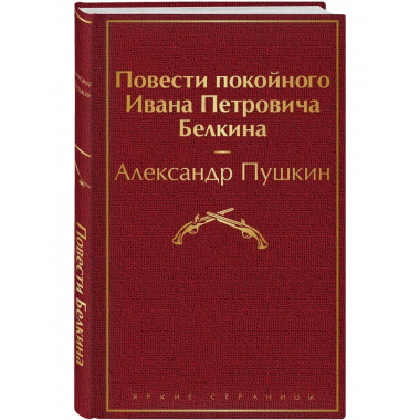 Повести покойного Ивана Петровича Белкина.