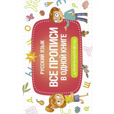 Все прописи в одной книге.