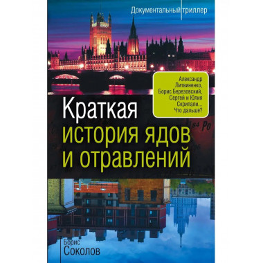 Краткая история ядов и отравлений.