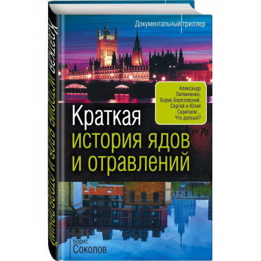 Краткая история ядов и отравлений.
