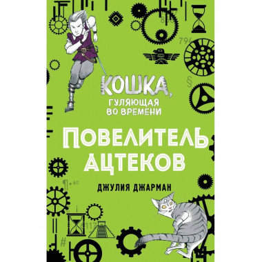 Повелитель ацтеков (#4).