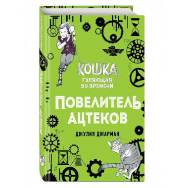 Повелитель ацтеков (#4).