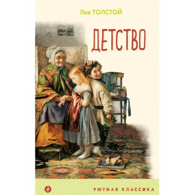 Детство ( с иллюстрациями).