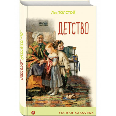 Детство ( с иллюстрациями).
