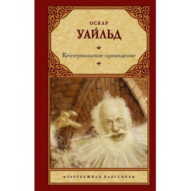 Кентервильское привидение.