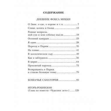 Дневник фокса Микки. Повести.