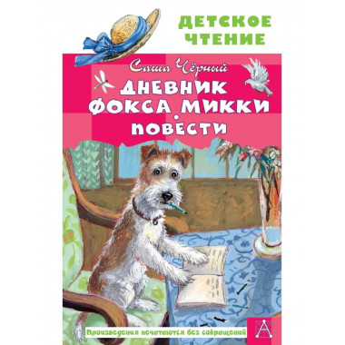 Дневник фокса Микки. Повести.