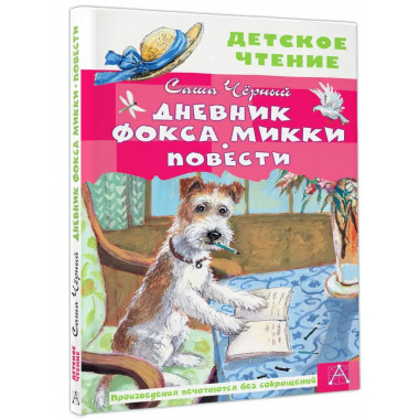 Дневник фокса Микки. Повести.