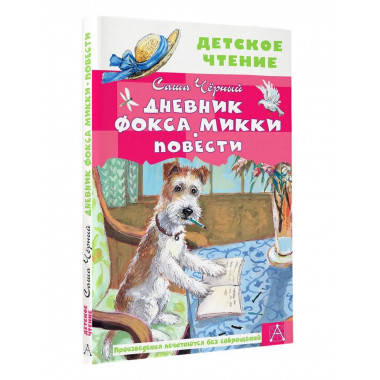 Дневник фокса Микки. Повести.
