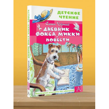 Дневник фокса Микки. Повести.