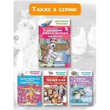 Дневник фокса Микки. Повести.