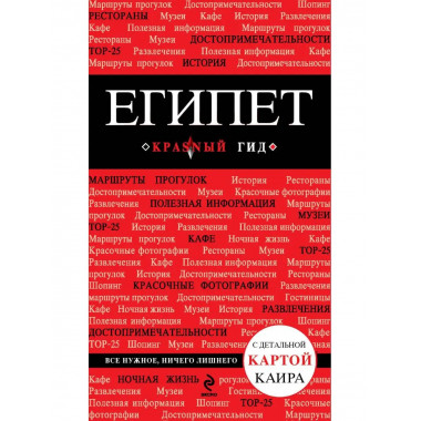 Египет. 2-е изд., испр. и доп..