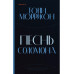 Песнь Соломона.