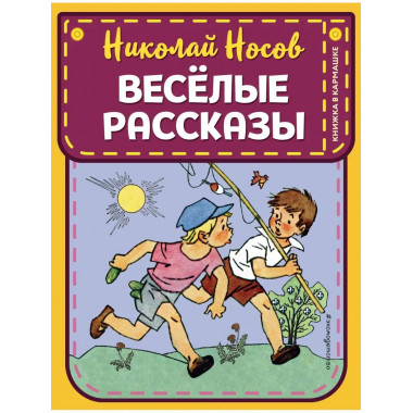 Веселые рассказы (ил. Г. Валька).