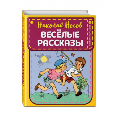 Веселые рассказы (ил. Г. Валька).