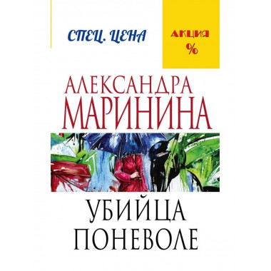 Убийца поневоле.