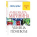 Убийца поневоле.