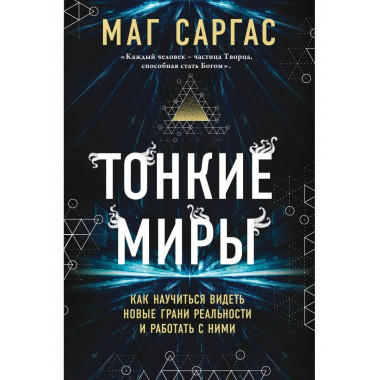 Тонкие миры. Как научиться видеть новые грани реальности и р