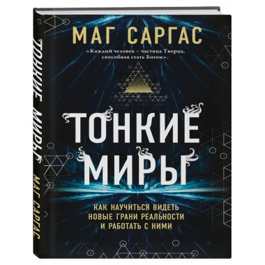 Тонкие миры. Как научиться видеть новые грани реальности и р