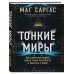 Тонкие миры. Как научиться видеть новые грани реальности и р