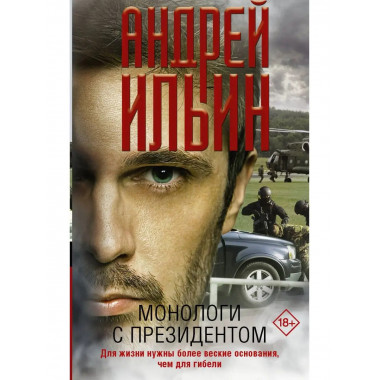 Монологи с президентом.