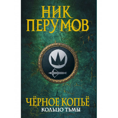 Черное копье.