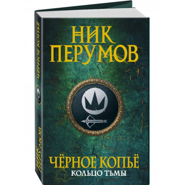 Черное копье.