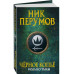 Черное копье.