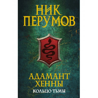 Адамант Хенны.